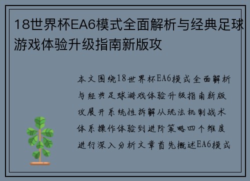18世界杯EA6模式全面解析与经典足球游戏体验升级指南新版攻 18世界杯EA6模式全面解析与经典足球游戏体验升级指南新版攻