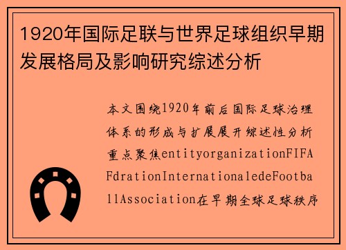 1920年国际足联与世界足球组织早期发展格局及影响研究综述分析 1920年国际足联与世界足球组织早期发展格局及影响研究综述分析