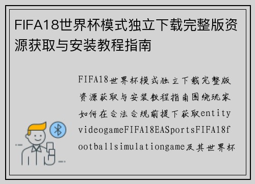 FIFA18世界杯模式独立下载完整版资源获取与安装教程指南 FIFA18世界杯模式独立下载完整版资源获取与安装教程指南